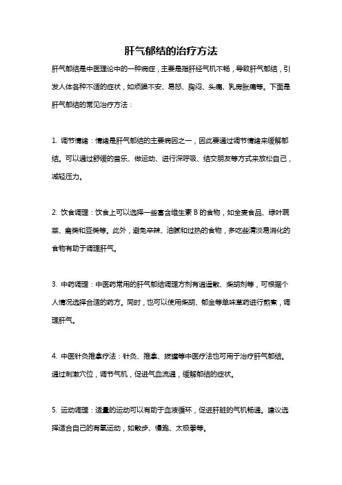 肝气郁结的治疗方法