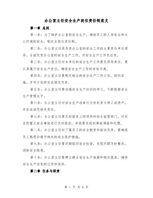 办公室主任安全生产岗位责任制范文（3篇）