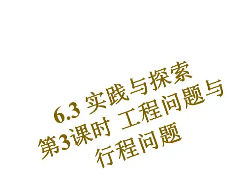 七年级数学下册 6.3.3 工程问题与行程问题课件 (新版)华东师大版
