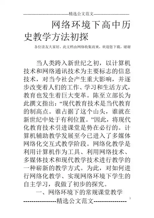 网络环境下高中历史教学方法初探