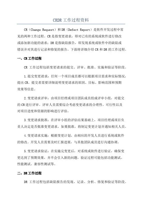 CRDR工作过程资料