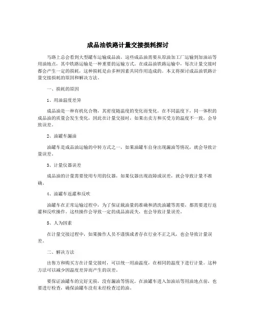 成品油铁路计量交接损耗探讨