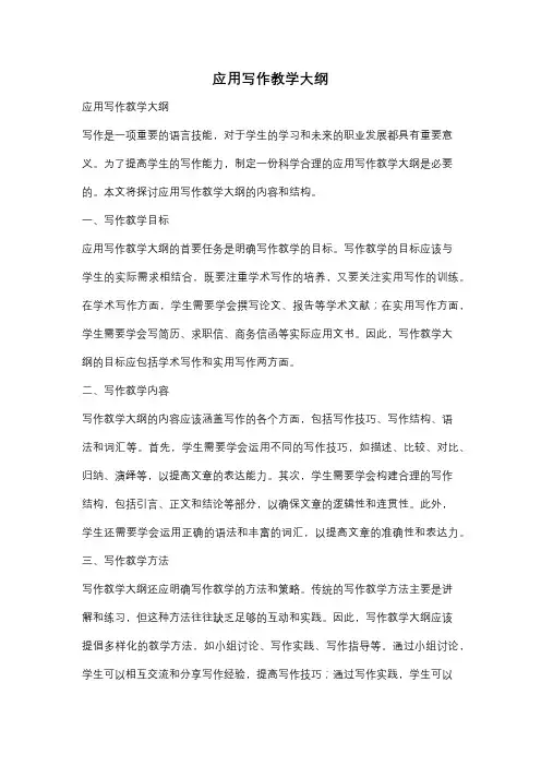 应用写作教学大纲