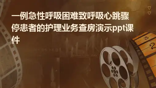 一例急性呼吸困难致呼吸心跳骤停患者的护理业务查房演示PPT课件
