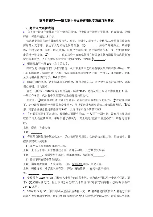 高考新题型——语文高中语文语言表达专项练习附答案