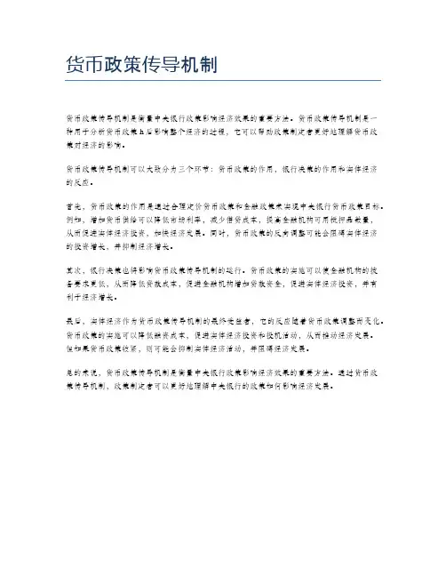 货币政策传导机制