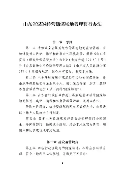 山东省煤炭经营储煤场地管理暂行办法