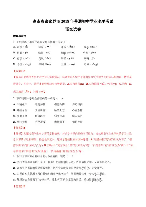 张家界市2018年中考语文试题及答案解析