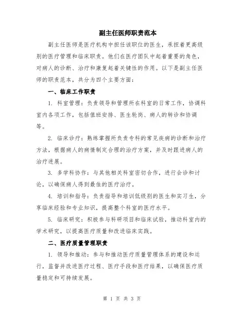 副主任医师职责范本