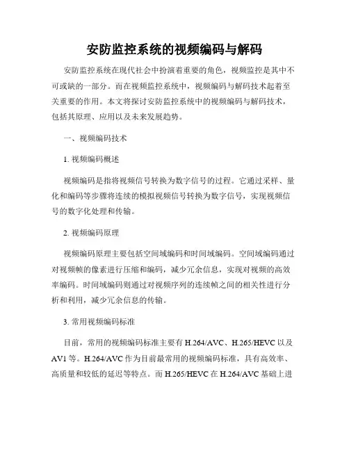 安防监控系统的视频编码与解码
