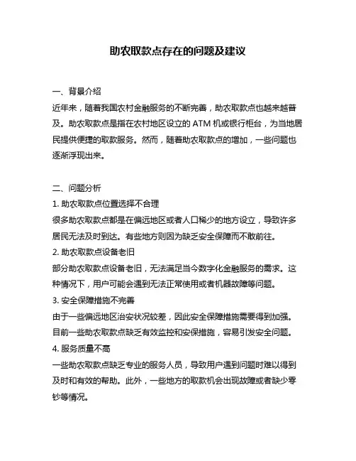 助农取款点存在的问题及建议