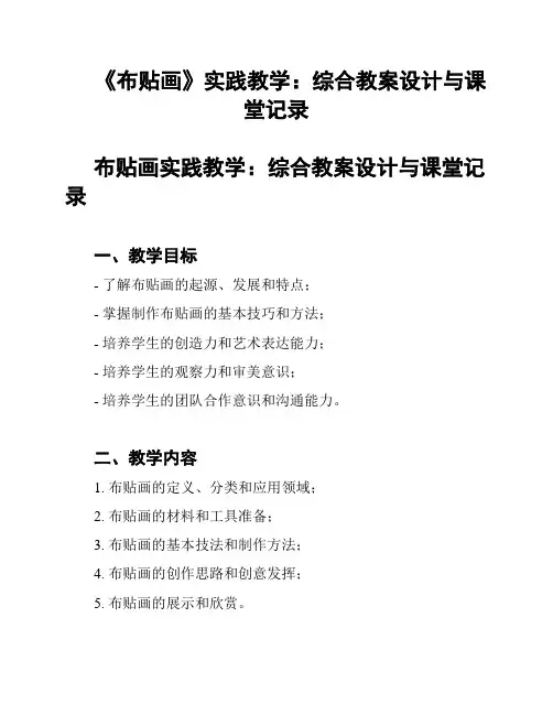 《布贴画》实践教学：综合教案设计与课堂记录