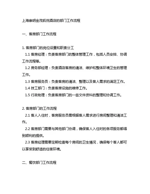 上海崇明金茂凯悦酒店的部门工作流程