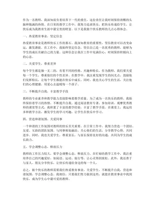 做个快乐的教师心得体会