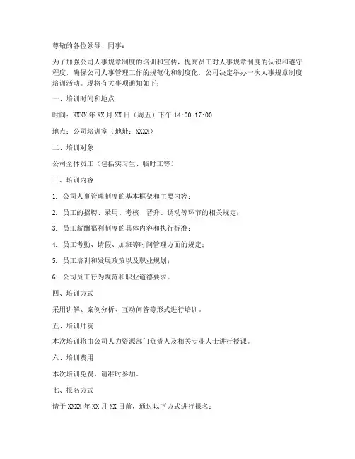 人事规章制度培训通知模板