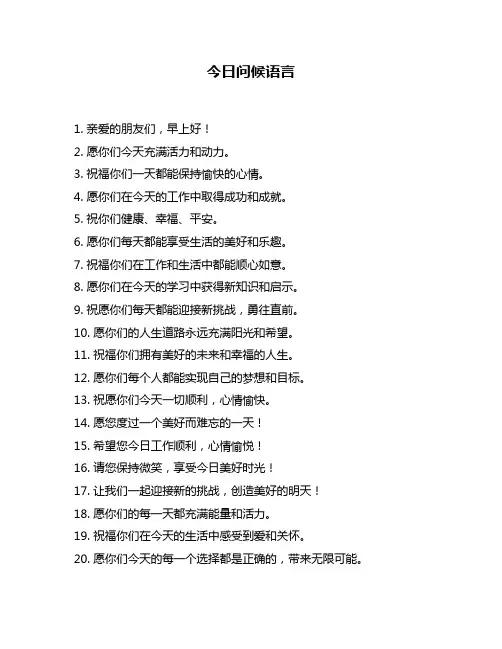 今日问候语言