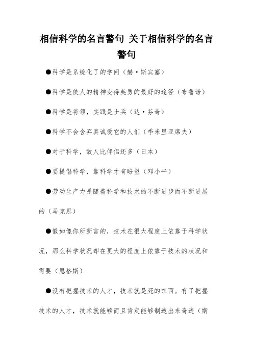 相信科学的名言警句 关于相信科学的名言警句