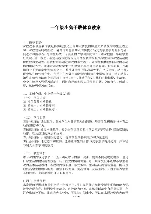 一年级小兔子跳体育教案