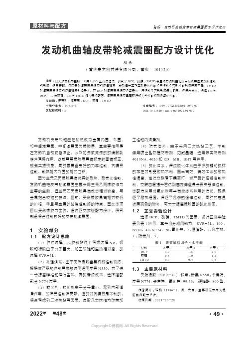 25885089_发动机曲轴皮带轮减震圈配方设计优化