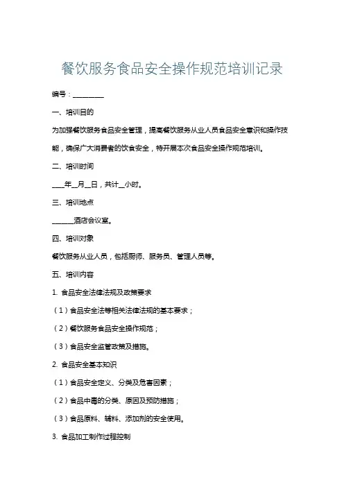 餐饮服务食品安全操作规范培训记录