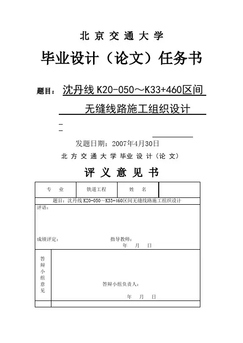 铁道工程毕业设计(论文)沈丹线k20050～k33 460区间无缝线路施工组织设计