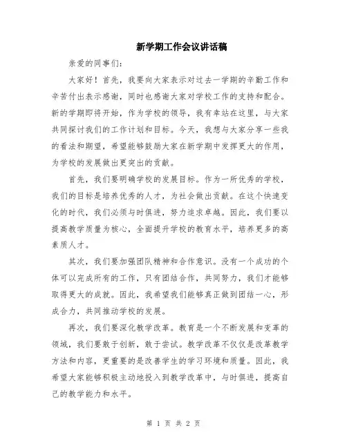 新学期工作会议讲话稿