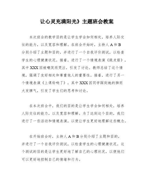 让心灵充满阳光》主题班会教案