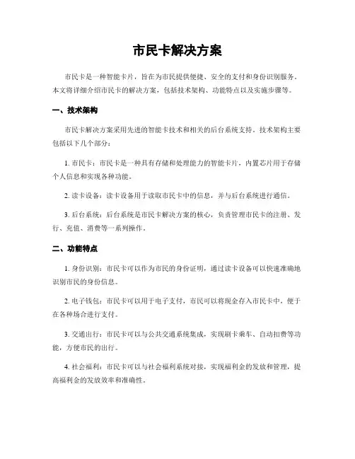 市民卡解决方案
