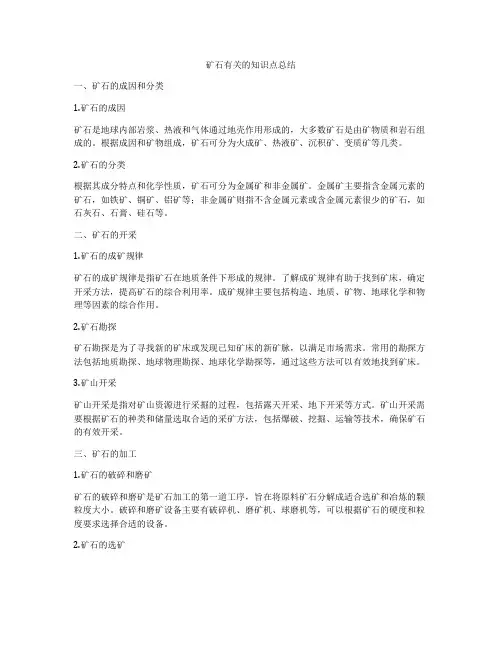 矿石有关的知识点总结