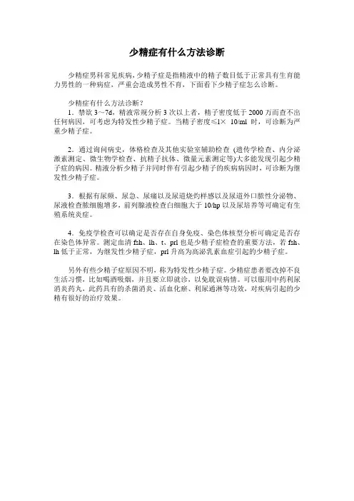 少精症有什么方法诊断