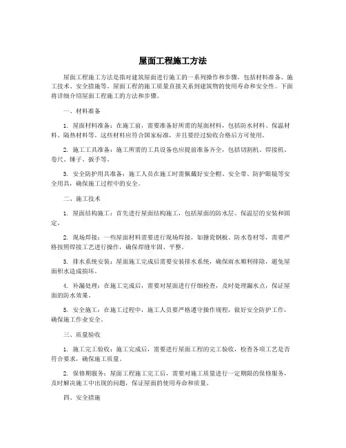 屋面工程施工方法