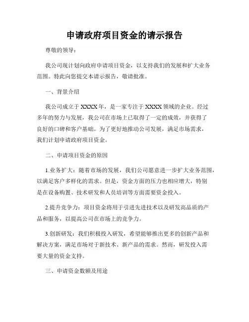 申请政府项目资金的请示报告
