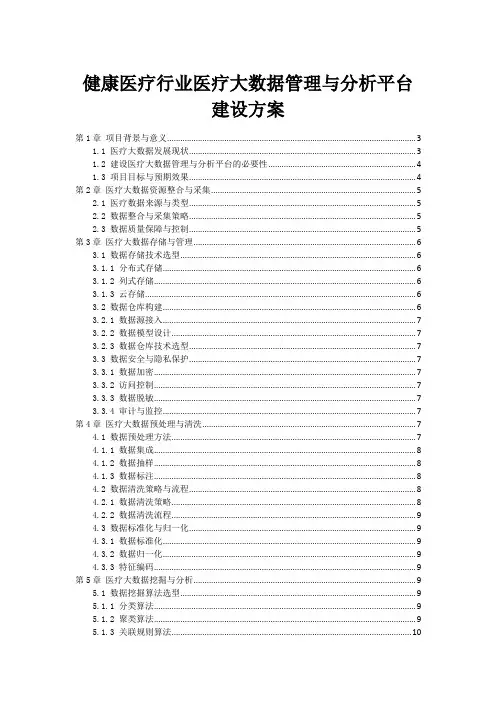 健康医疗行业医疗大数据管理与分析平台建设方案