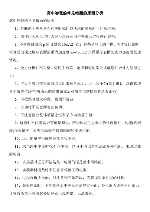 高中物理的常见错题的原因分析