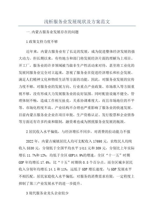 浅析服务业发展现状及方案范文