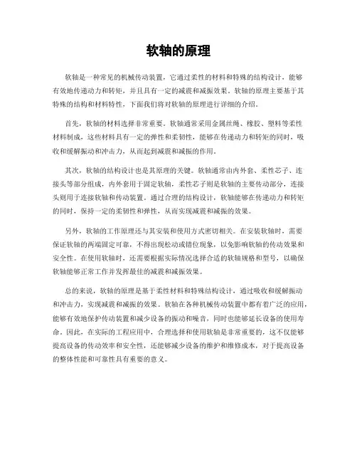 软轴的原理