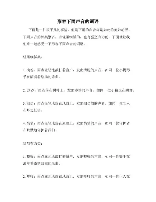 形容下雨声音的词语