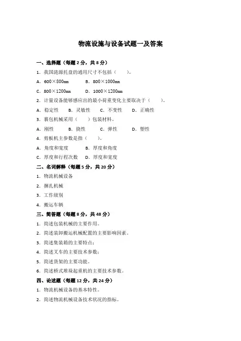 物流设施与设备试题一及答案