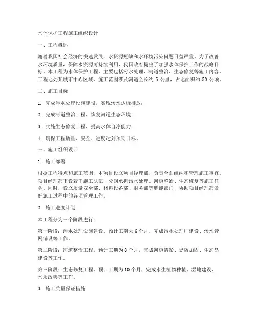 水体保护工程施工组织设计