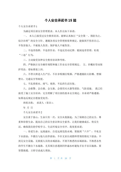 个人安全承诺书15篇