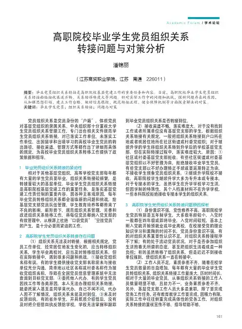 高职院校毕业学生党员组织关系转接问题与对策分析
