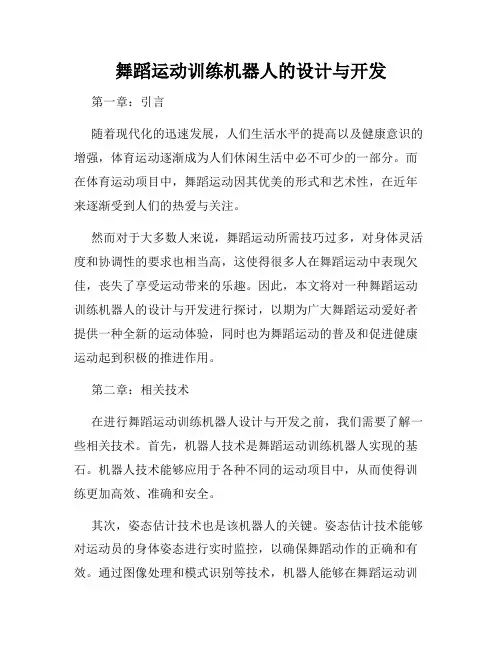 舞蹈运动训练机器人的设计与开发