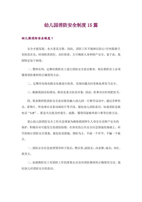幼儿园消防安全制度15篇