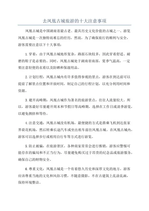 去凤凰古城旅游的十大注意事项