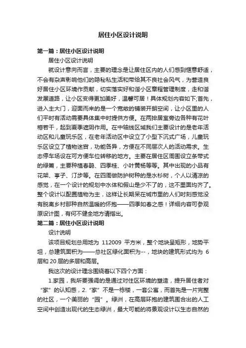 居住小区设计说明