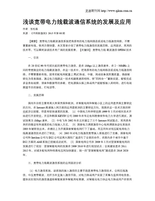 浅谈宽带电力线载波通信系统的发展及应用