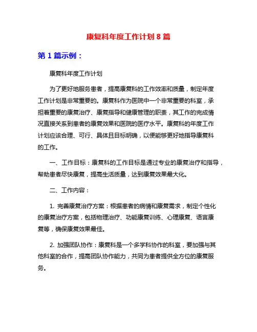康复科年度工作计划8篇