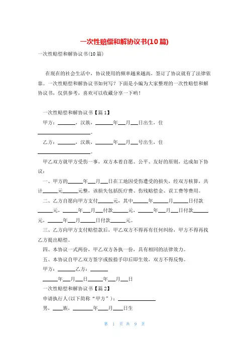 一次性赔偿和解协议书(10篇)
