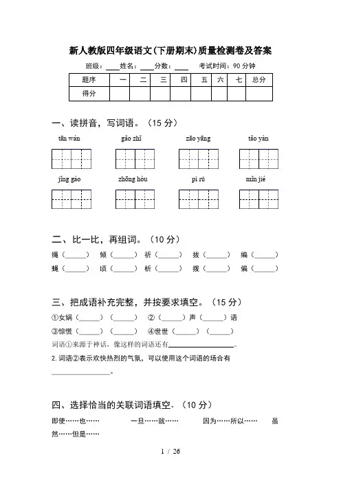 新人教版四年级语文下册期末质量检测卷及答案(5套)