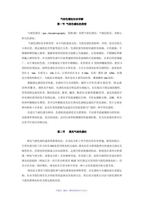 气相色谱柱知识详解
